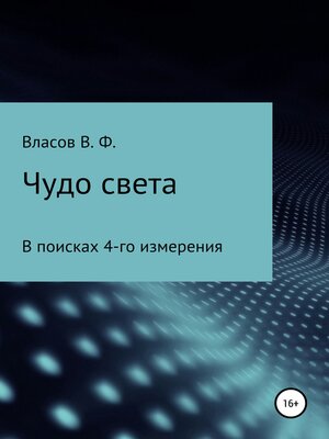 cover image of Чудо света